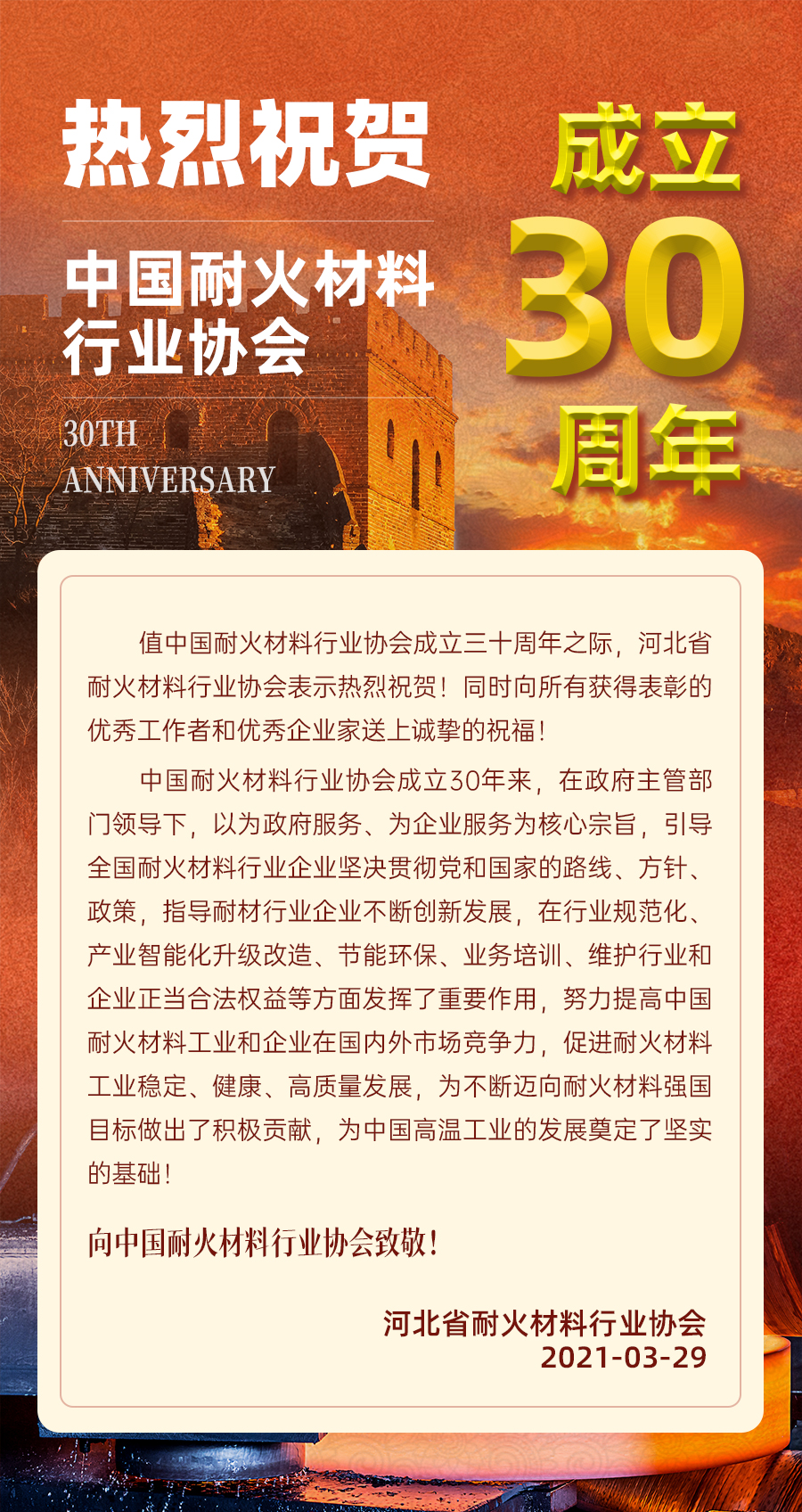 热烈祝贺中国耐火材料行业协会成立30周年.jpg