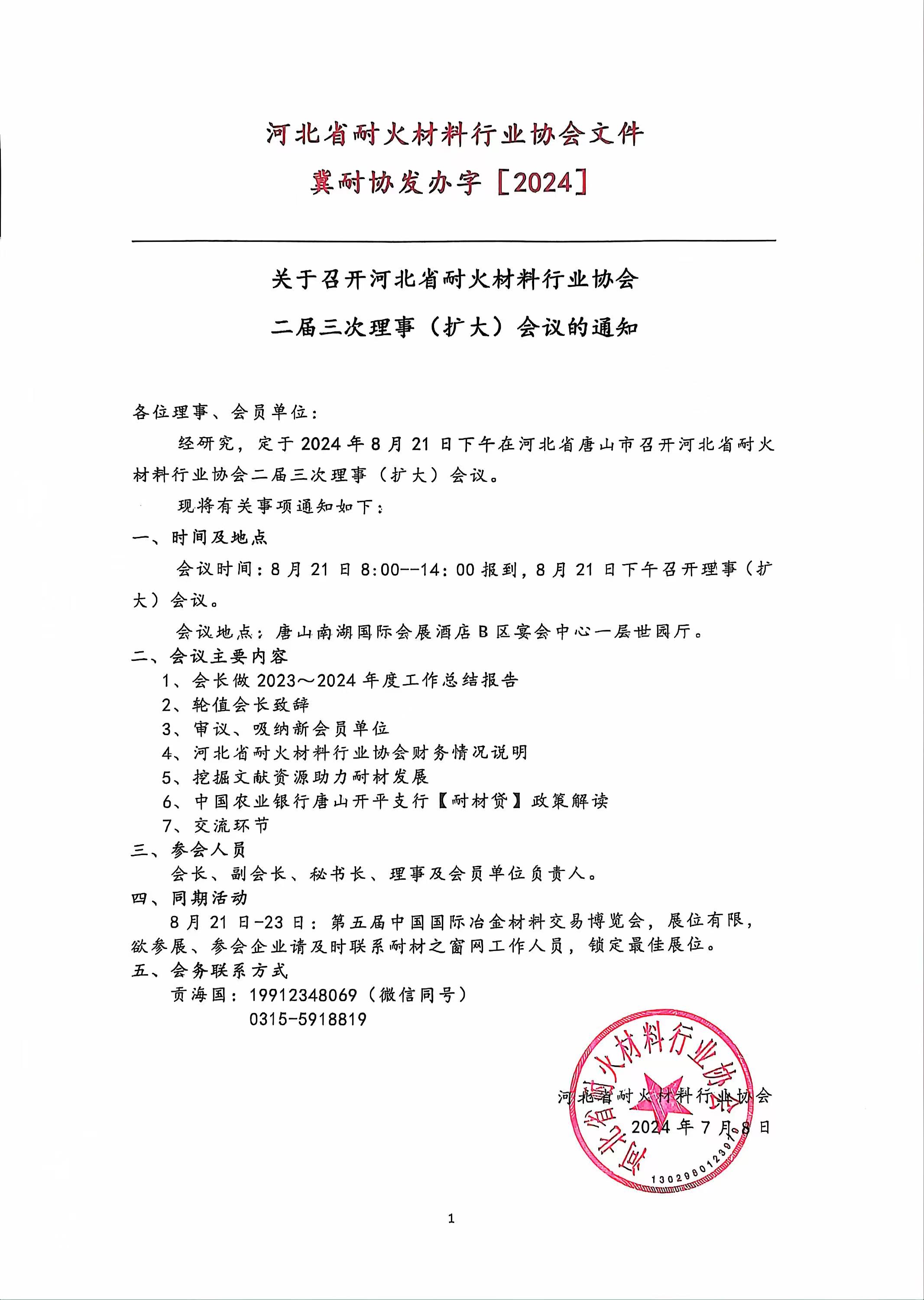 河北省耐火材料行业协会二届三次理事（扩大）会议通知文件.jpg